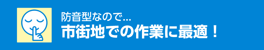 市街地での作業に最適！