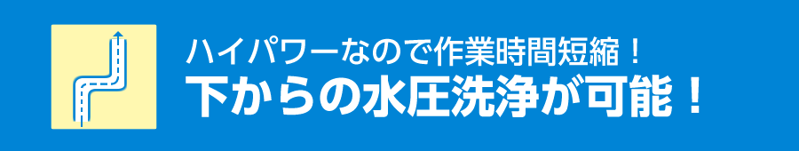 下からの水圧洗浄が可能！