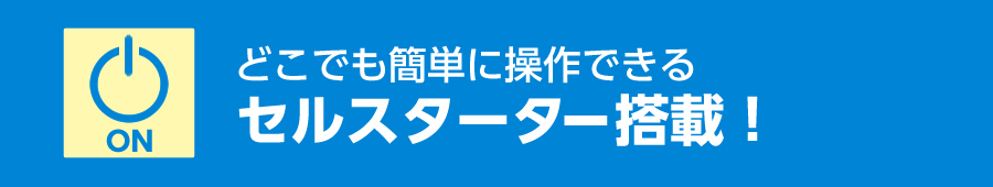 セルスターター搭載！