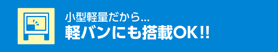 軽バンにも搭載OK！！