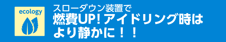 燃費UP！アイドリング時はより静かに！！