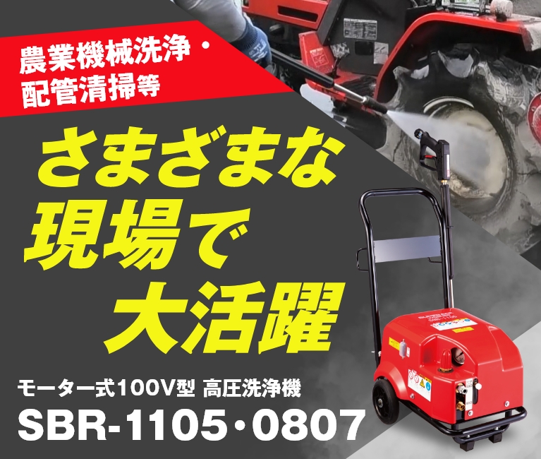 農業機械洗浄・配管清掃等さまざまな現場で大活躍！100V型モーター式高圧洗浄機