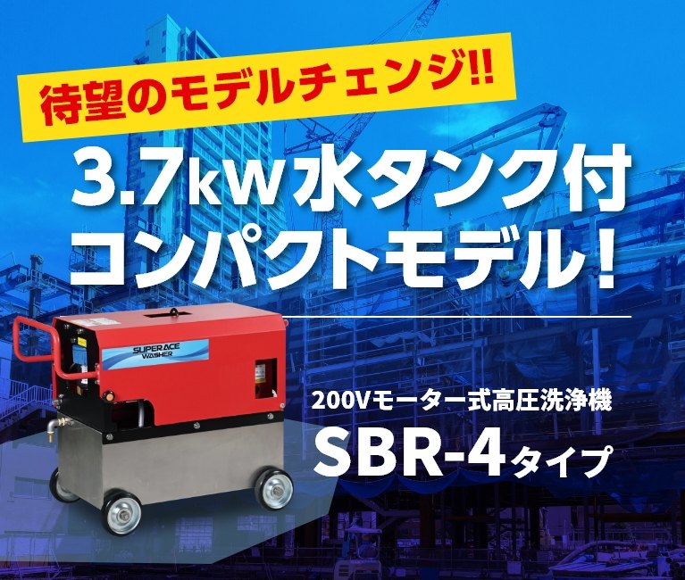 3.7kW水タンク付きなのにコンパクト設計！200Vモーター式高圧洗浄機【SBR-4タイプ】