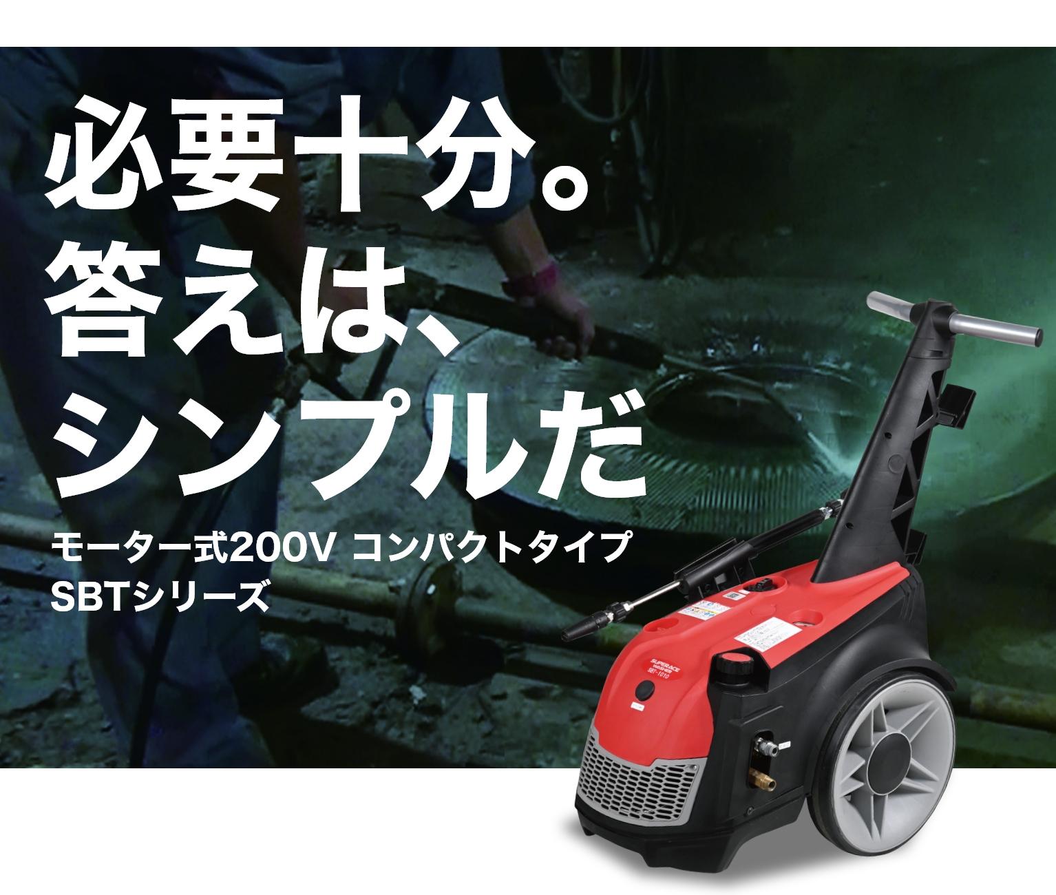 モーター式200V高圧洗浄機【SBTシリーズ】｜必要十分。答えは、シンプルだ。