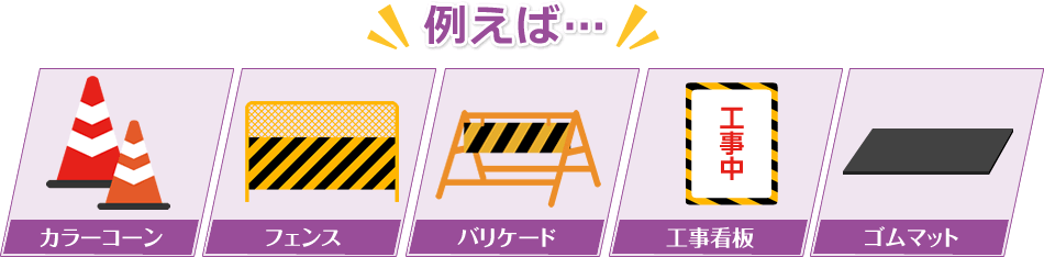 例えば…カラーコーン・フェンス・バリケード・工事看板・ゴムマット