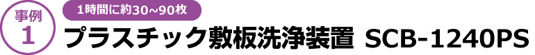 【事例1】[1時間に約30～90枚]プラスティック敷板洗浄装置 SCB-1240PS