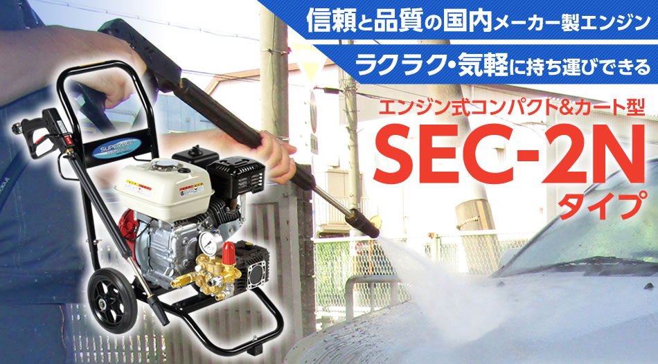 舗 ネットショップCOCOスーパー工業 エンジン式高圧洗浄機SEC-1013-2N 