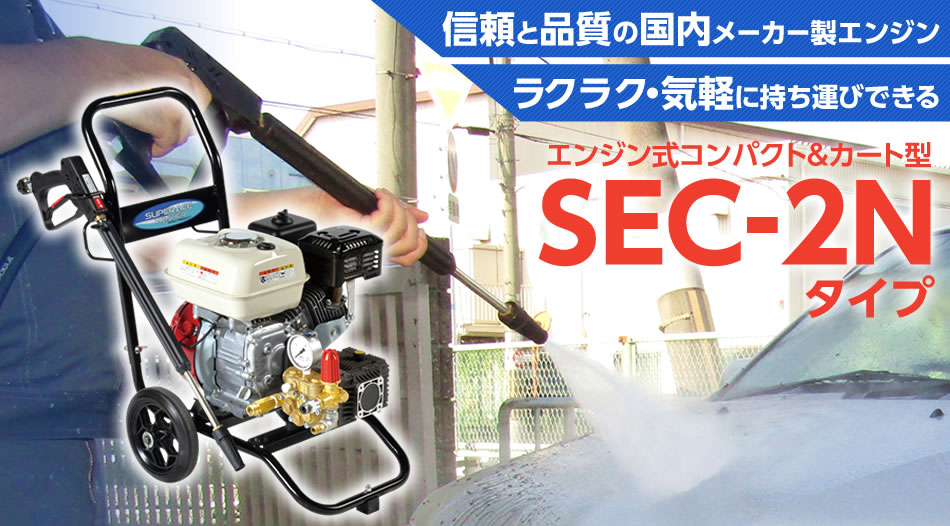 トップ スーパー工業 エンジン式高圧洗浄機SEC-1310-2N2 SEC13102N2 4187724 送料別途見積り 法人 事業所限定 外直送 