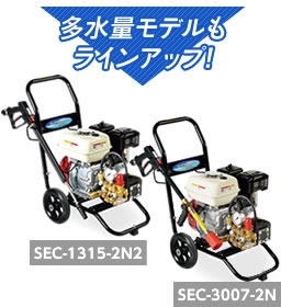 多水量モデルもラインアップ!・SEC-1315-2N2・SEC-3007-2N