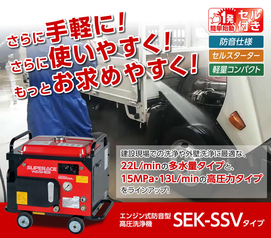 さらに手軽に！さらに使いやすく！もっとお求めやすく！SEK-SSVタイプ