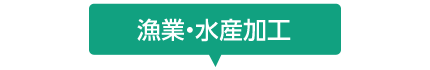 漁業・水産加工