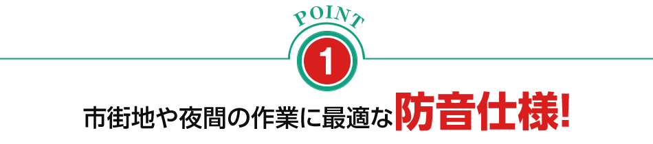 市街地や夜間の作業に最適な防音仕様！