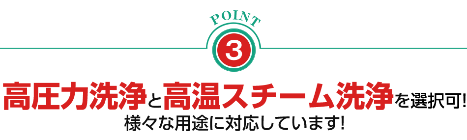 高圧洗浄と高温スチーム洗浄を選択可能！