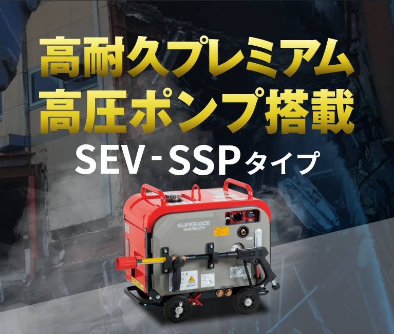 高耐久プレミアム高圧ポンプ搭載！エンジン式防音型 SEV-SSPタイプ