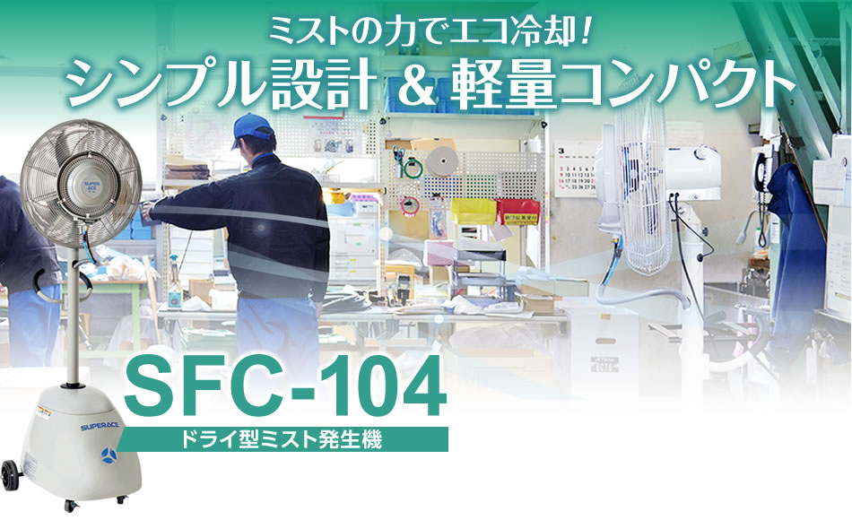 ミストの力でエコ冷却！シンプル設計&軽量コンパクト SFC-104