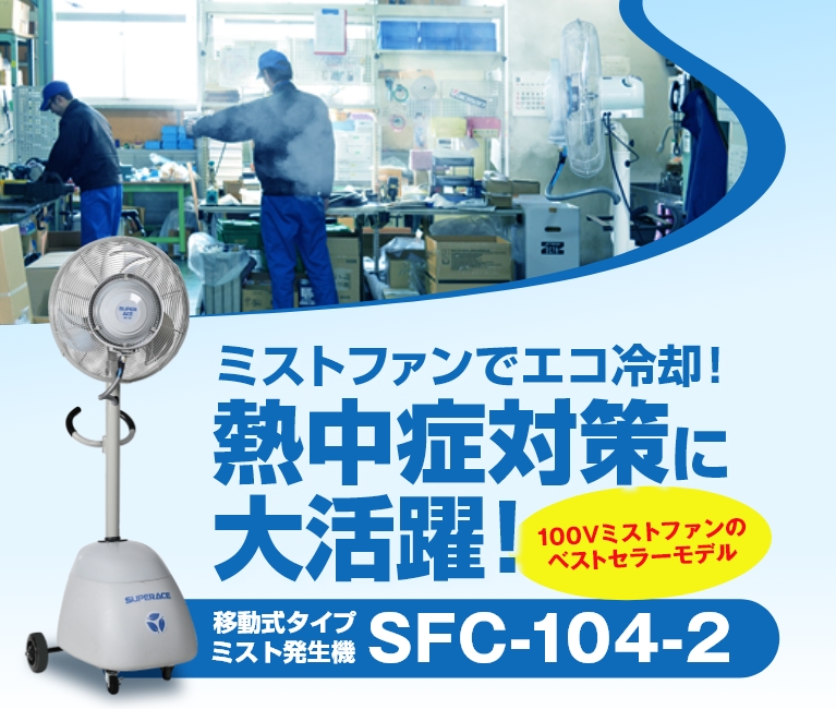 ミストファンでエコ冷却！シンプル設計&軽量コンパクト【SFC-104-2】