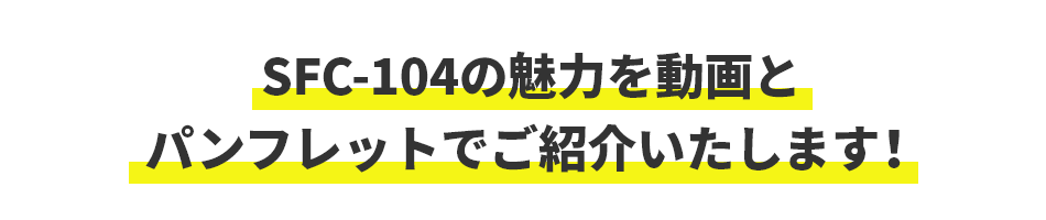 SFJ-2021の製品の魅力を動画とパンフレットでご紹介いたします！