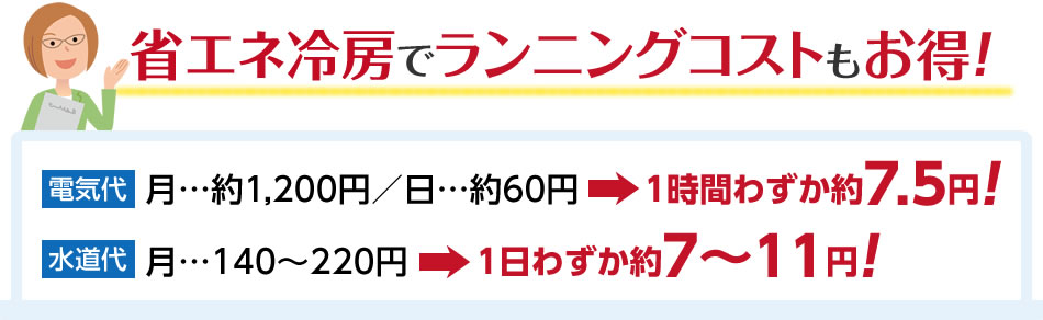 省エネ冷房でランニングコストもお得！