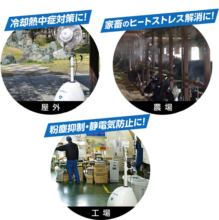 冷却熱中症対策に！家畜のヒートストレス解消に！粉塵抑制・静電気防止に！