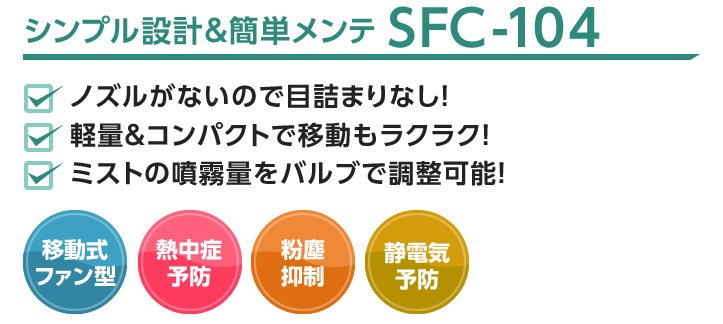 シンプル設計&簡単メンテ SFC-104