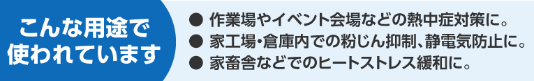こんな用途で使われています