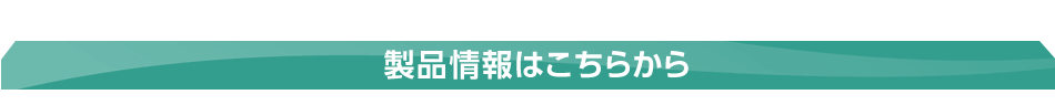 製品情報はこちらから