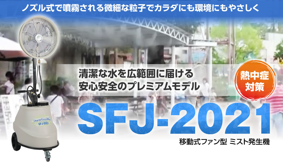 清潔な水を広範囲に届ける 安心安全のプレミアムモデル SFJ-2021