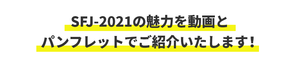 SFJ-2021の製品の魅力を動画とパンフレットでご紹介いたします！