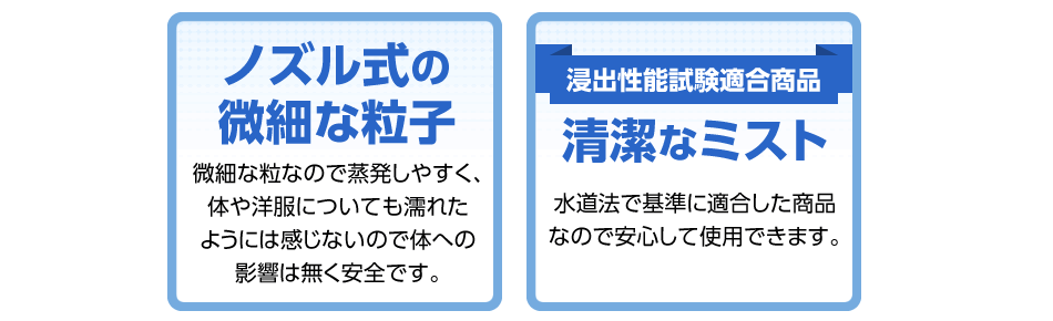 ノズル式の微細な粒子・清潔なミスト・NETISを取得