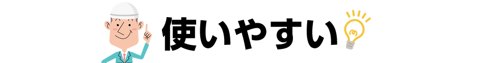 使いやすい