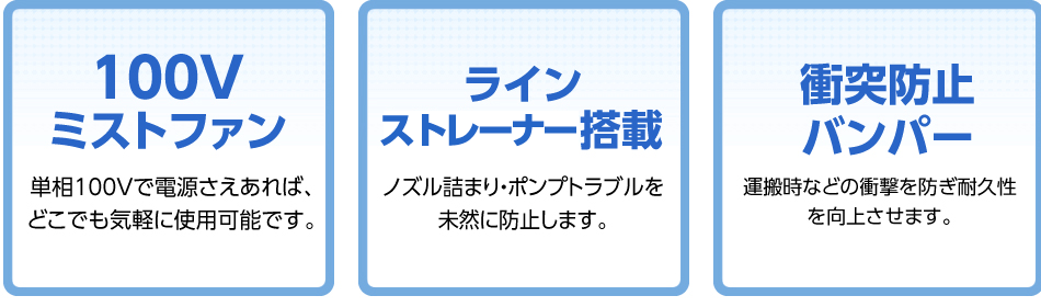 100Vミストファン・ラインストレーナー搭載・衝突防止バンパー