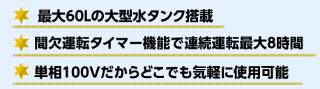 大型水タンク・連続運転最大8時間・単相100V