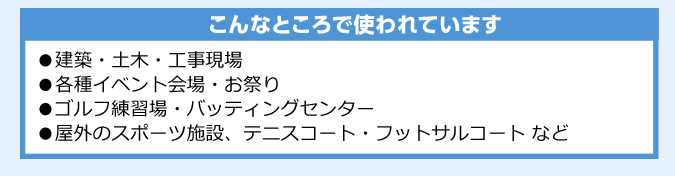 こんなところで使われています