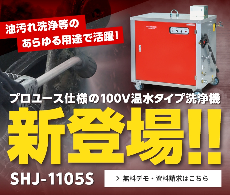 100Vの温水型洗浄機が新登場！プロユース仕様で様々な現場に対応！