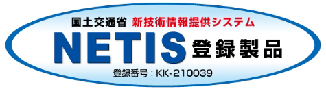 NETIS登録製品【登録番号：KK-210039】