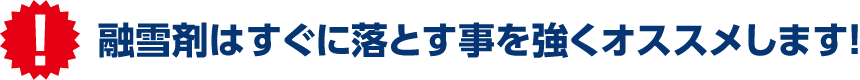 融雪剤はすぐに落とす事を強くオススメします！