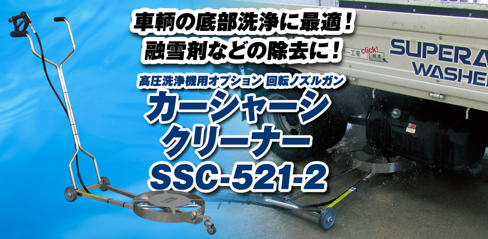 車輌の底部洗浄に最適！融雪剤などの除去に！高圧洗浄機用オプション 回転ノズルガン カーシャーシクリーナー SSC-521-2