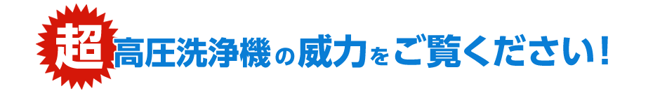 超高圧洗浄機の威力をご覧ください！