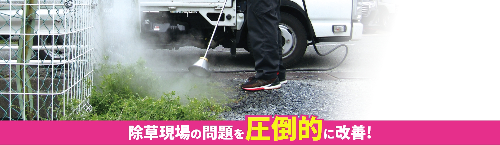 除草現場の問題を圧倒的に改善！温水除草工法