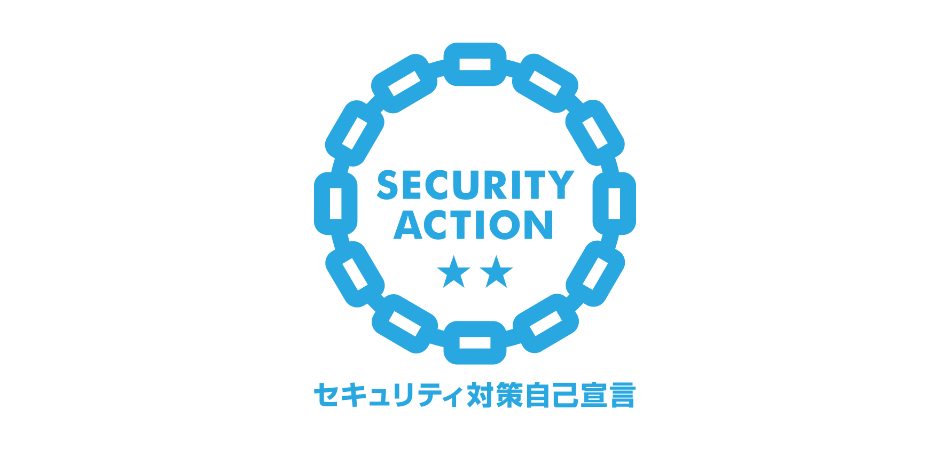 SECURITY ACTION セキュリティ対策自己宣言