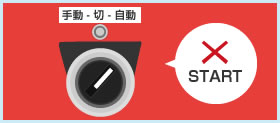 モーターが起動しない