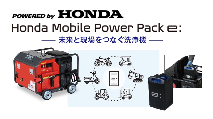 ゼロ・エミッションに対応した業務用高圧洗浄機の開発・販売