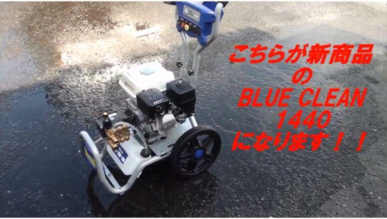 【BLUE CLEAN 1440】エンジン式高圧洗浄機のご紹介