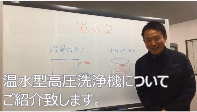 温水型高圧洗浄機の「違い」をご説明します！