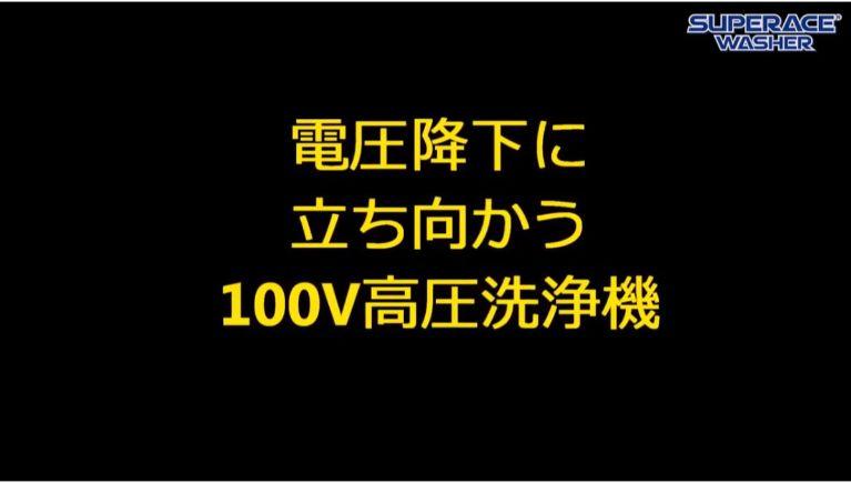 100V高圧洗浄機【SBR-1105】が凄い!