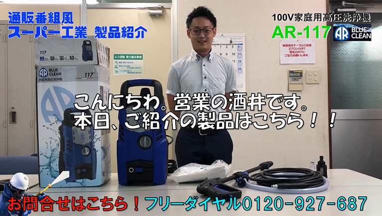 TVショッピング風！家庭用高圧洗浄機【AR-117】のご紹介