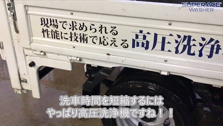 洗車時間は短縮可能！