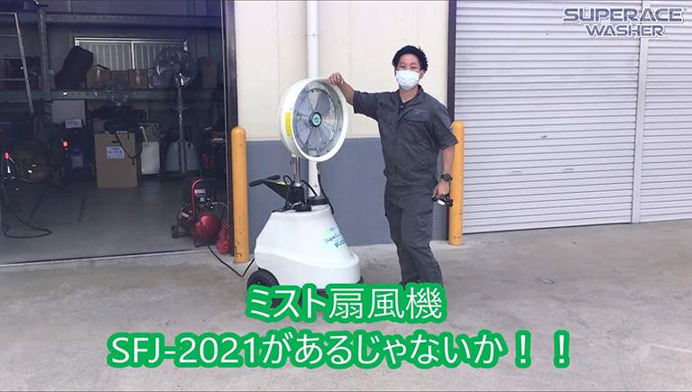 ミスト発生機【SFJ-2021】氷水を噴霧するとより涼しくなるのか？