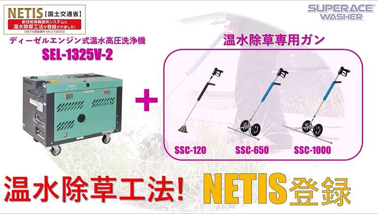 温水除草システム用ガンのご紹介 第二弾!