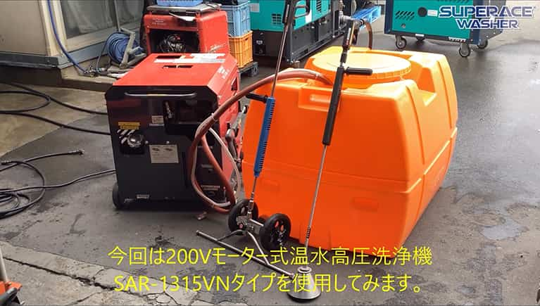 温水除草をモーター式温水高圧洗浄機【SAR-VNタイプ】でやってみました